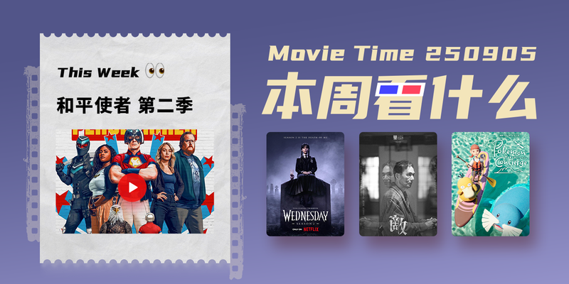 本周看什么 | 最近值得一看的 7 部作品