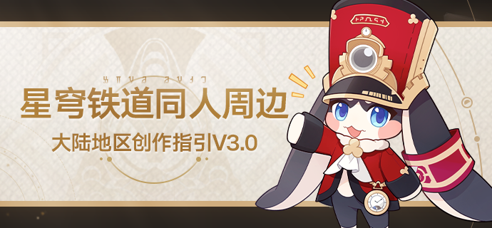 《崩坏：星穹铁道》同人衍生作品创作指引V3.0