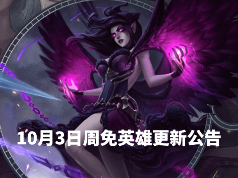 10月3日周免英雄更新公告