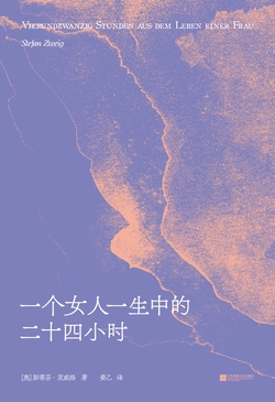 一个女人一生中的二十四小时（果麦经典）