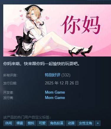 Steam 新游《你妈》上线，国区首发价仅 4.8 元引热议