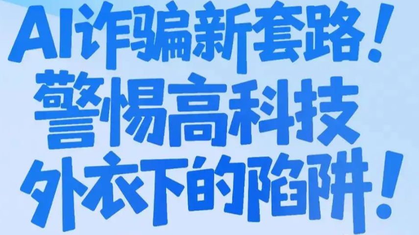 警惕高科技外衣下的陷阱