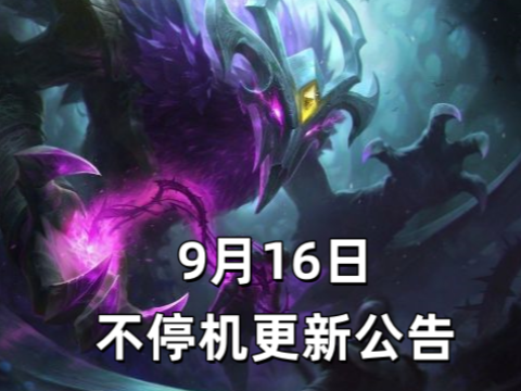 2025年9月16日 不停机更新公告