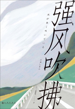 强风吹拂（2023版｜同名动画原著）