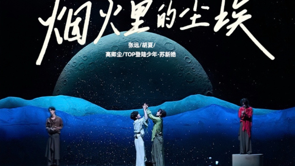 【张远X胡夏X高卿尘X TOP登陆少年苏新皓】披荆斩棘5一公X-men舞台《烟火里的尘埃》