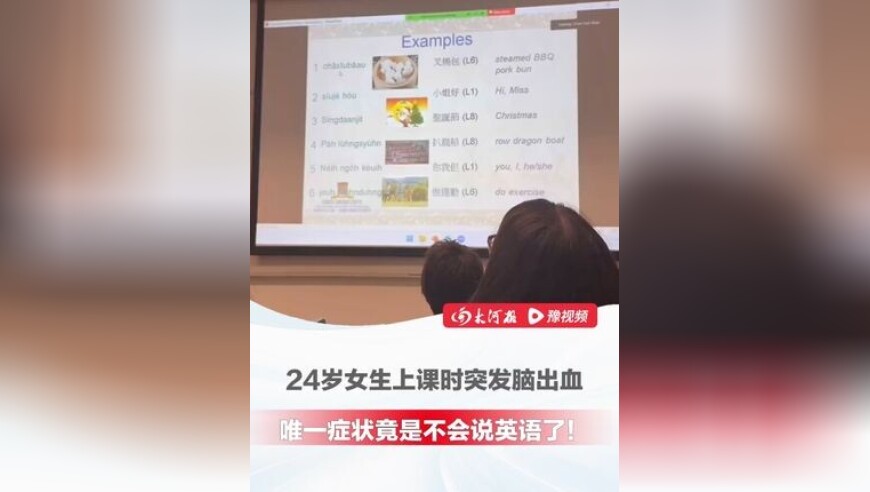 24岁女生上课时突发脑出血，唯一症状竟是不会说英语了