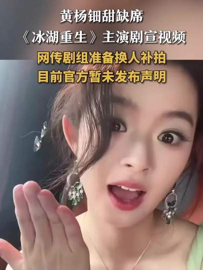 黄杨钿甜缺席《冰湖重生》剧宣视频