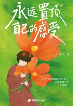 永远置顶自己的感受