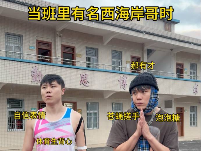 当班里来名西海岸哥时！