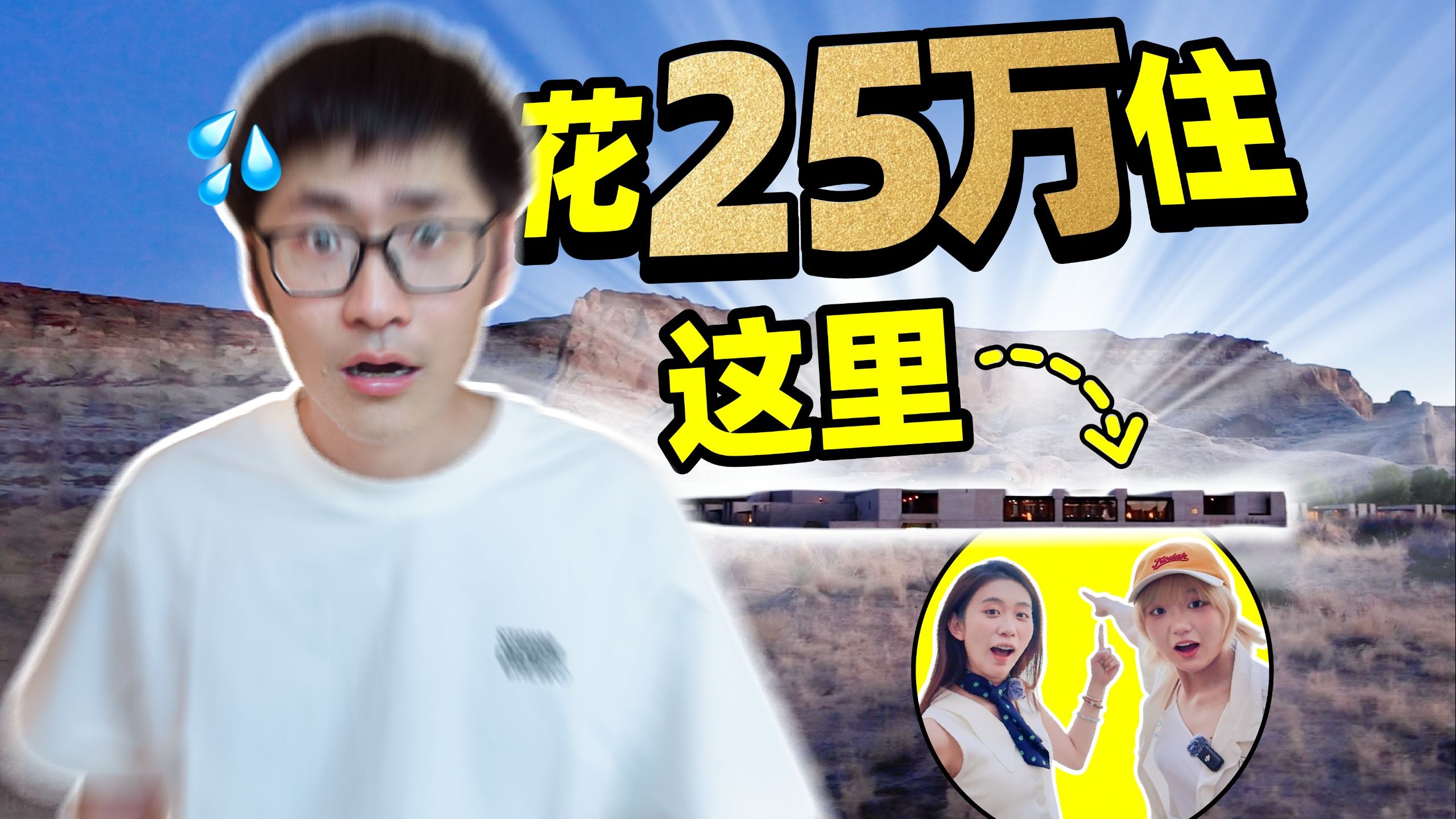公司派我去沙漠住25万的酒店...