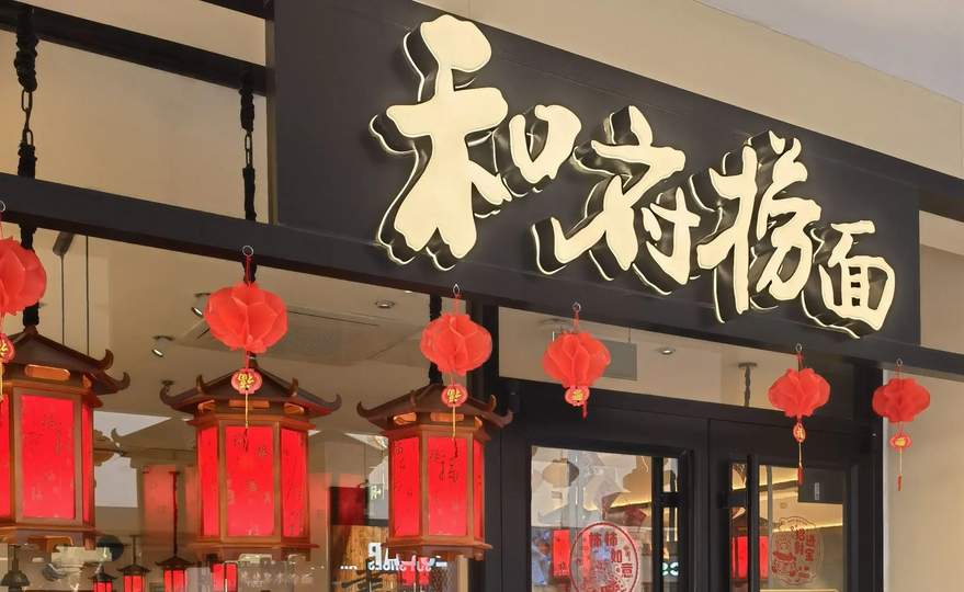 40元一碗还亏损 和府捞面冤吗