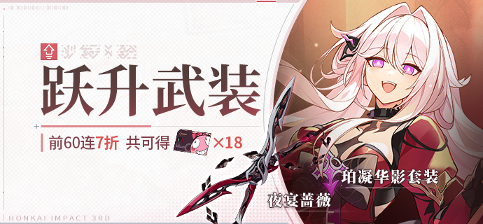 【补给】跃升武装丨夜宴蔷薇&珀凝华影