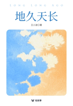 地久天长（轻经典）