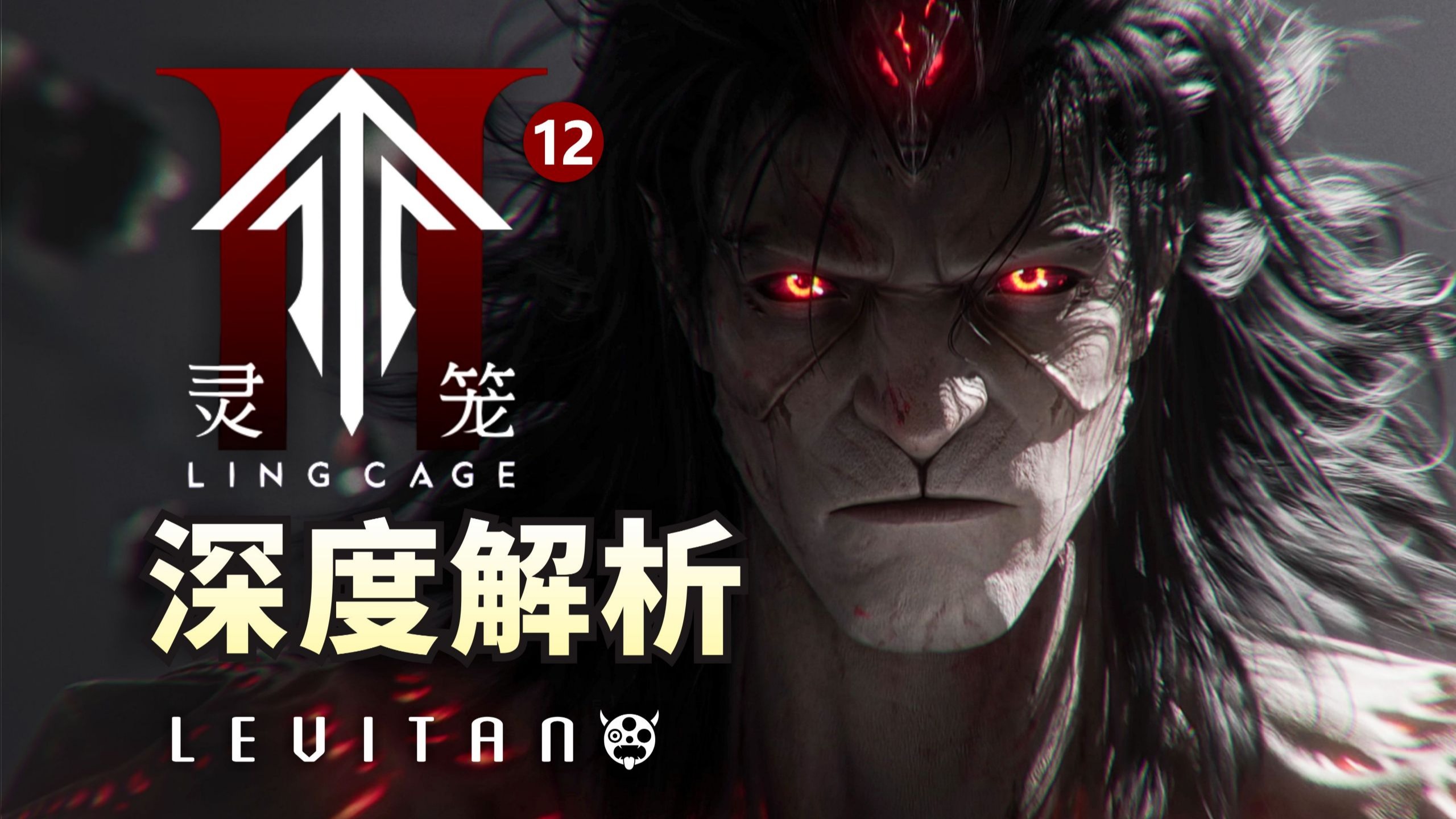 灵笼最狠的一集！破解攻腥计划！【灵笼2】12逐帧解析