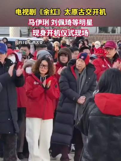 电视剧《余红》太原古交开机