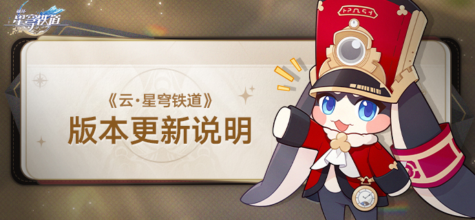 《云•星穹铁道》3.4版本更新说明