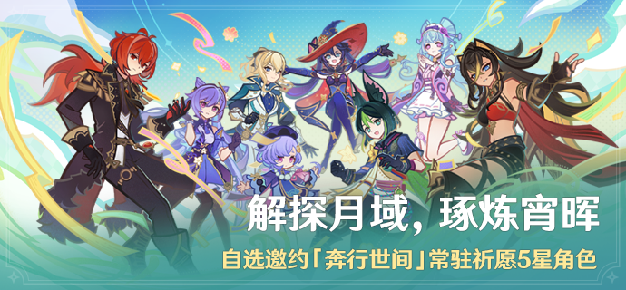 「解探月域，琢炼宵晖」：自选邀约「奔行世间」常驻祈愿5星角色