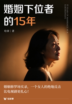 婚姻下位者的15年（轻纪实）