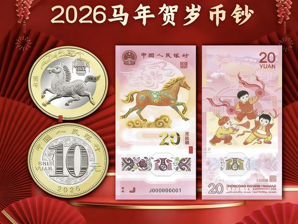 2026马年纪念币纪念钞预约全攻略🔥