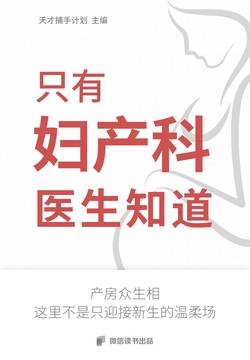 只有妇产科医生知道