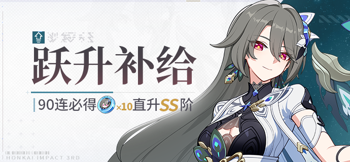 【补给】跃升补给丨孑遗千星