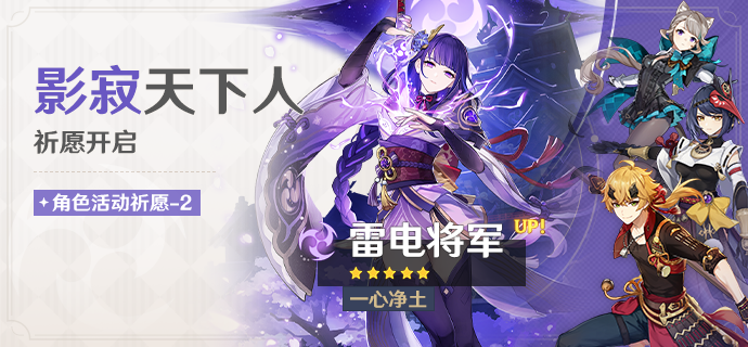 「影寂天下人」祈愿：「一心净土·雷电将军(雷)」概率UP！