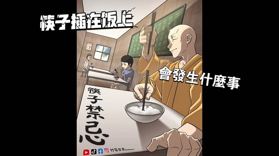 《台灣和尚挑戰筷子禁忌》｜竹筍日常｜
