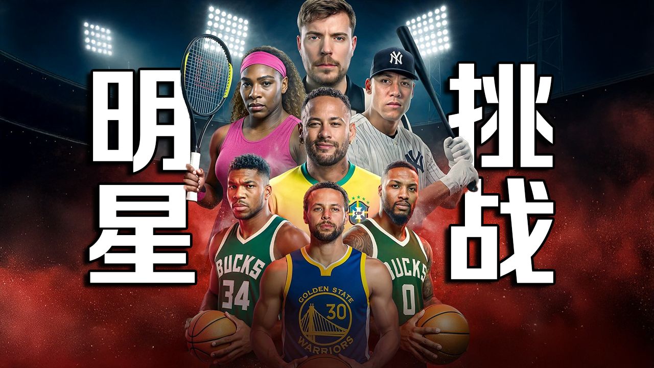 【MrBeast首发】50万美元挑战内马尔和库里！