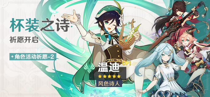 「杯装之诗」祈愿：「风色诗人·温迪(风)」概率UP！