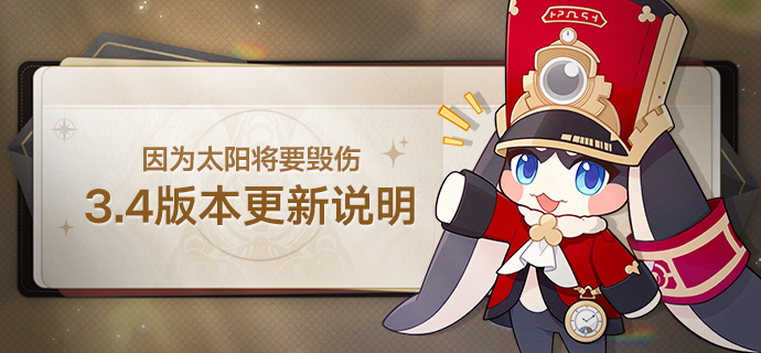 3.4版本「因为太阳将要毁伤」版本更新说明