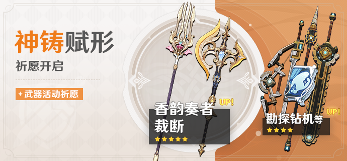 「神铸赋形」：「长柄武器·香韵奏者」「双手剑·裁断」概率UP