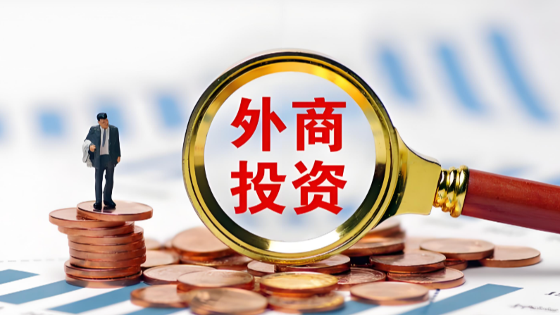 今年全国已吸收外资4673.4亿元