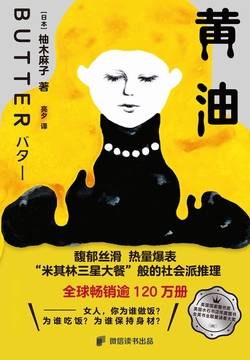 黄油（当代女性对爱和好身材的迷思）