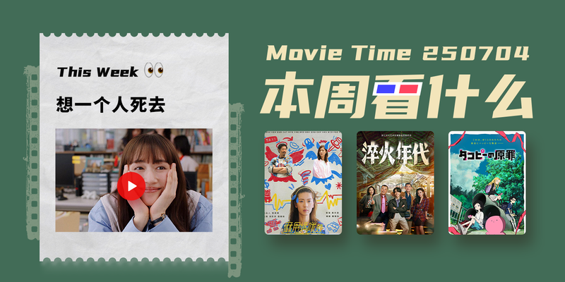 本周看什么 | 最近值得一看的 10 部作品