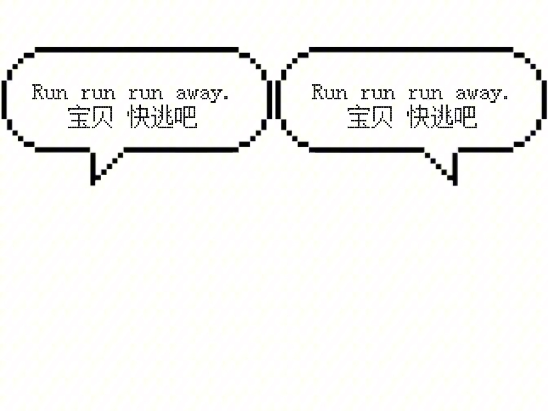 【对话框meme】〈runaway baby＋l love you so〉