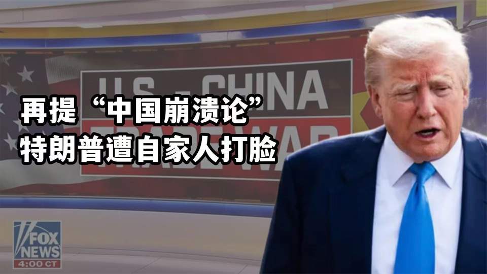 特朗普“中国崩溃论”遭主持人打脸