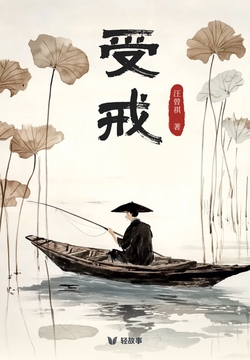 受戒（轻经典）