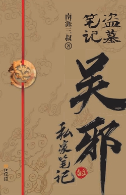 吴邪的私家笔记