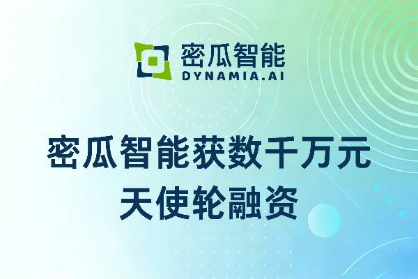 36氪首发 | 开源异构算力调度平台「密瓜智能」获复星创富数千万元投资，为企业提供高效灵活算力解决方案