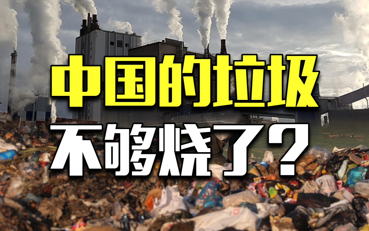 我国垃圾不够焚烧厂烧了，是不是可以大手大脚生产垃圾了？