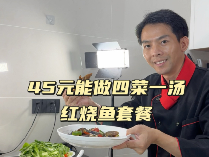 45元在家跟着这位厨师做四菜一汤还挺划算