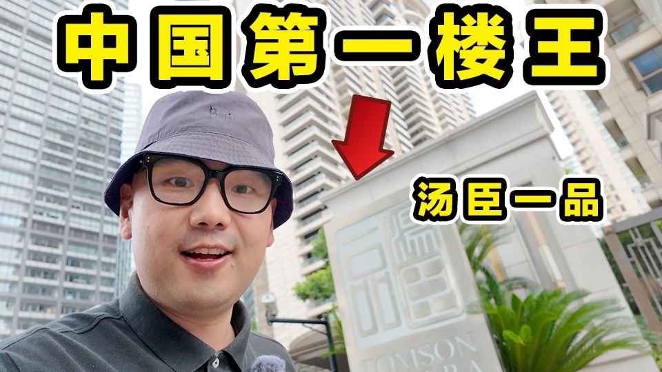 中国第一楼王！汤臣一品！住里面是种什么体验？