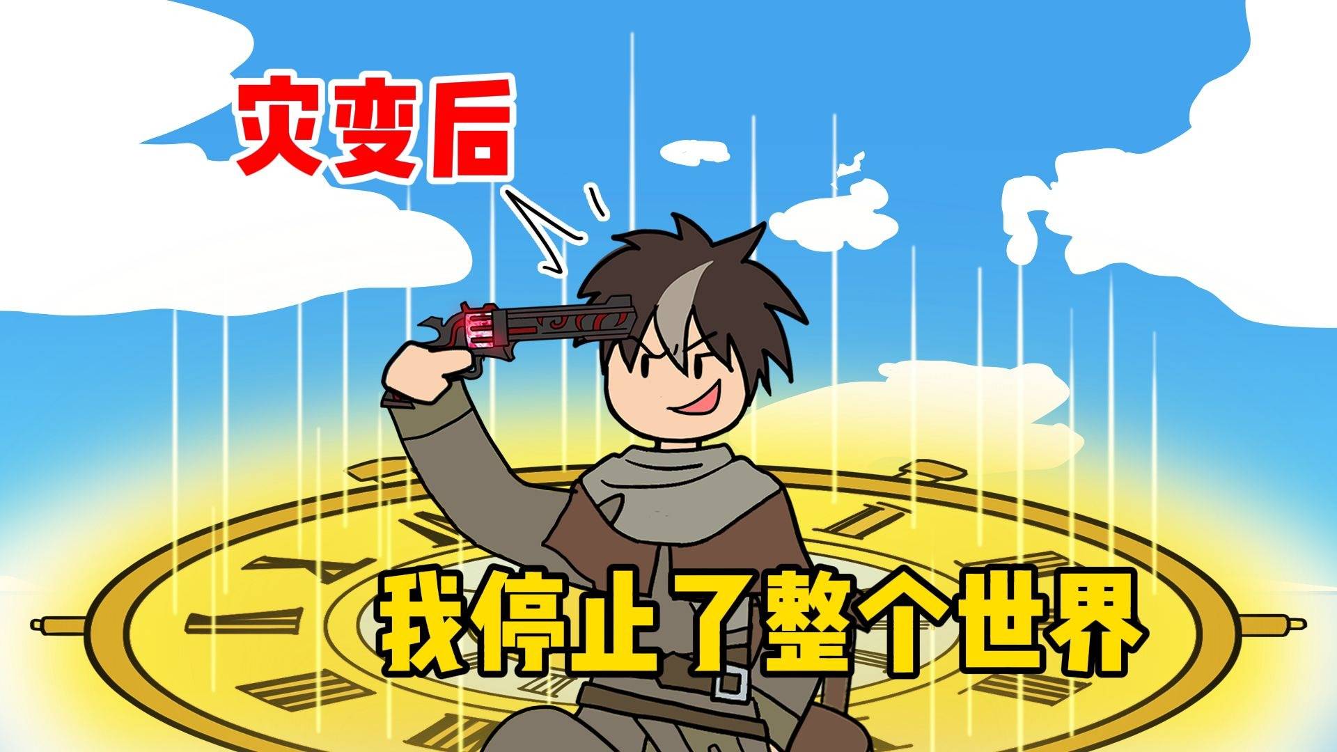 灾变后，我停止了整个世界