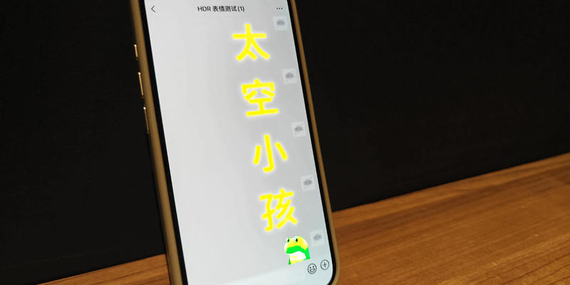 微信支持 HDR 后，如何让你的表情包「亮瞎人眼」