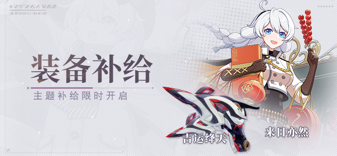 【补给】装备补给丨吉运绛天&来日亦然