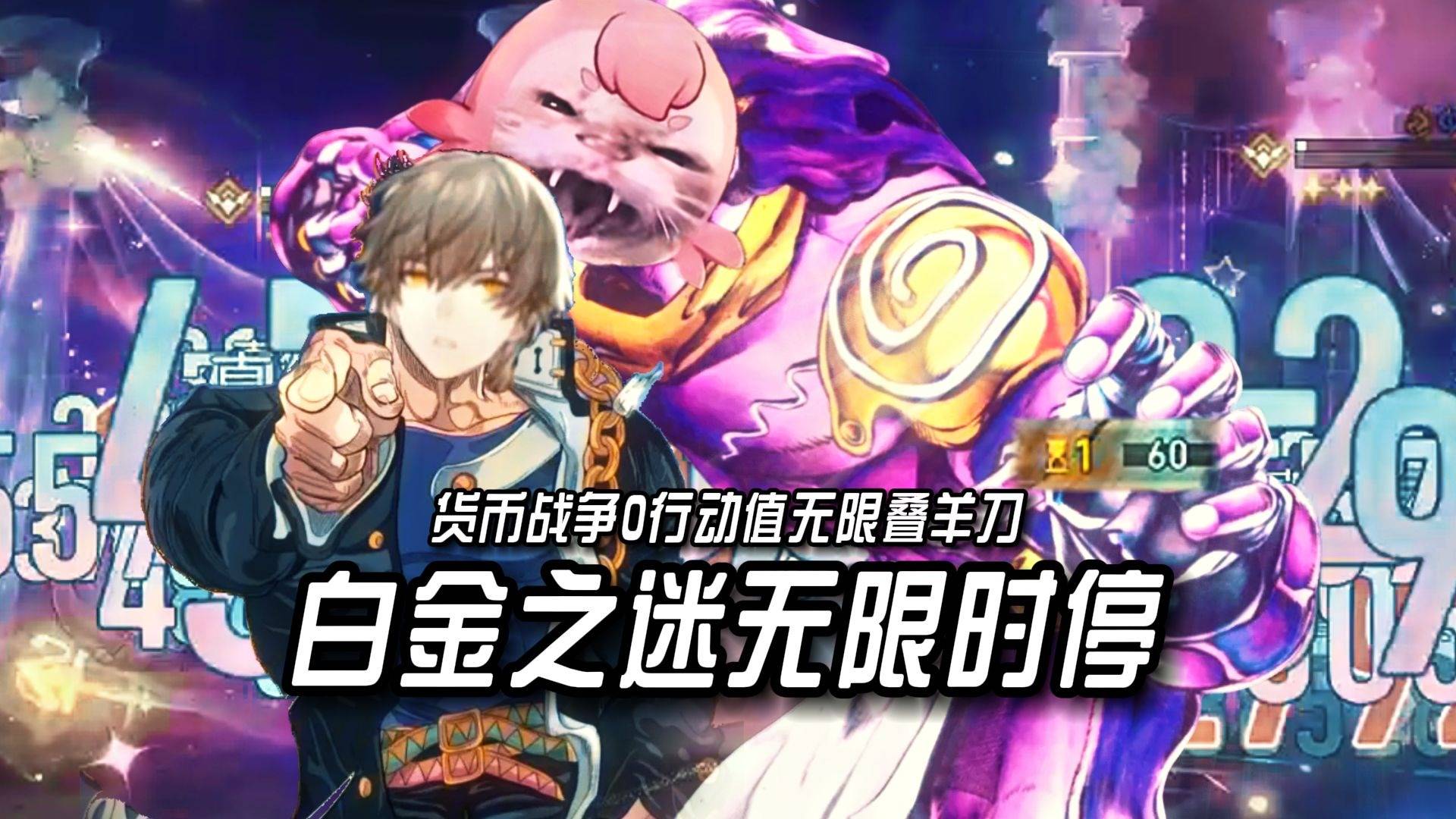 货币战争最逆天玩法白金之迷0行动值亿拳秒了！羊刀阿雅+无限时停=我现在什么都不缺了！