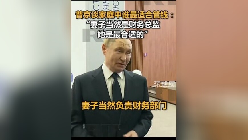 普京谈家庭中谁最适合管钱：“妻子当然是财务总监，她是最合适的”