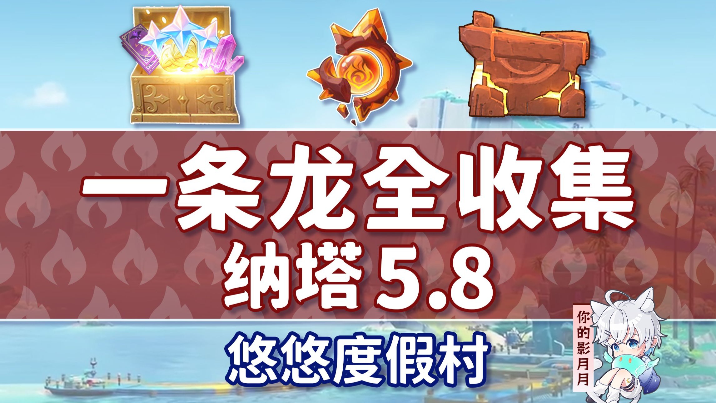 【原神一条龙全收集】纳塔5.8(成就数166/火神瞳49石盒53)悠悠度假村/宝箱/摩拉堆/玉帛/火之印/探索度/原神5.8一条龙