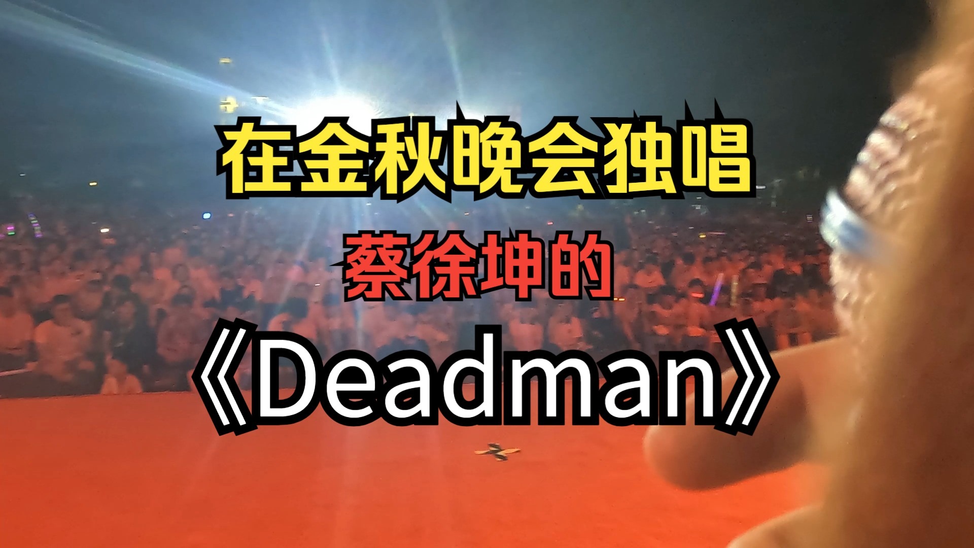 "在 学 校 金 秋 晚 会 上 唱《 D e a d m a n》？？？"