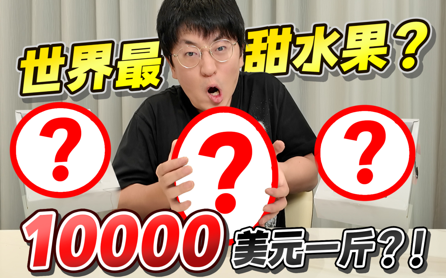 试吃被DeepSeek盘点出的世界最甜水果，第一名一斤竟然上万美元？！